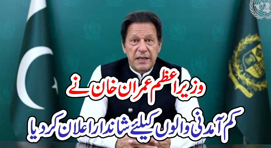 وزیراعظم عمران خان نے کم آمدنی والوں کیلئے شاندار اعلان کر دیا